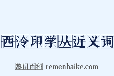 西泠印学丛近义词是什么意思的图片